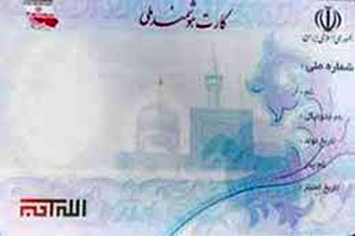 روزانه ۷۰ کارت ملی هوشمند در خوزستان صادر می شود