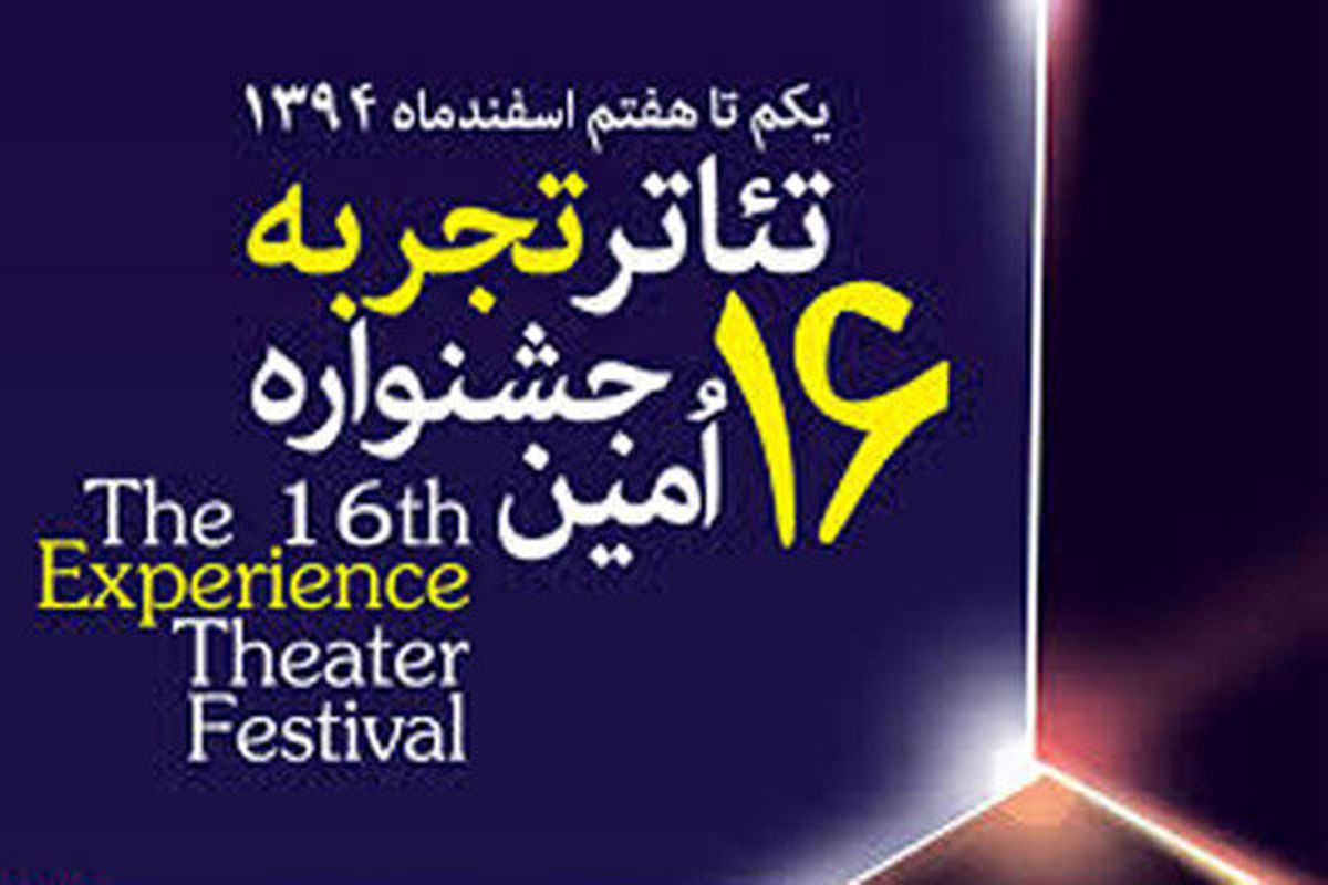 اعلام آثار راه یافته به مرحله‌ دوم بازبینی جشنواره تئاتر تجربه