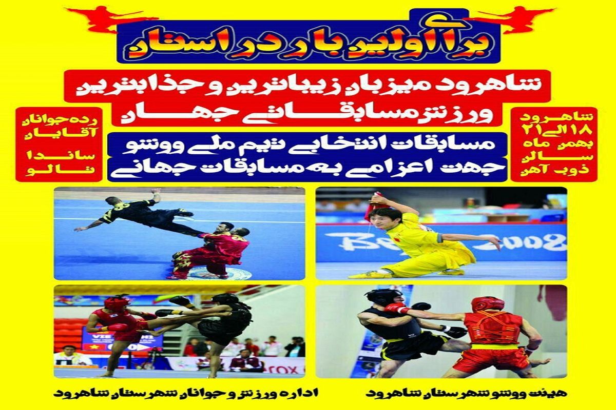 مسابقات انتخابی تیم ووشو سیستان و بلوچستان برگزار شد