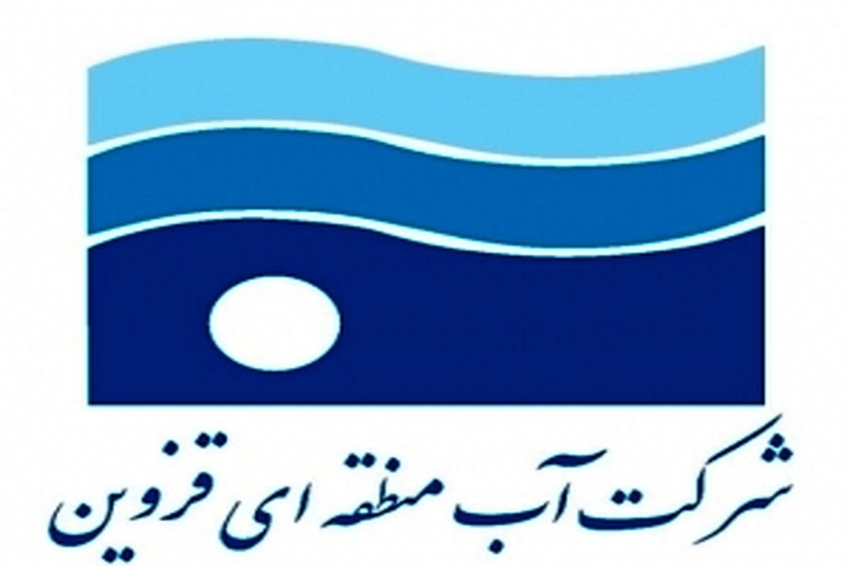 شرکت آب منطقه ای قزوین صاحب رتبه برتر کشوری شد