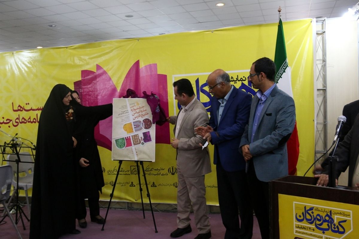 پوستر نخستین جشنواره منطقه ای مد و لباس خلیج فارس رونمایی شد