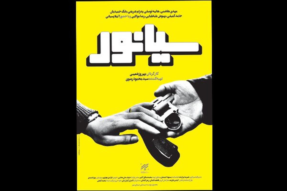 پوستر فیلم سینمایی «سیانور» رونمایی شد