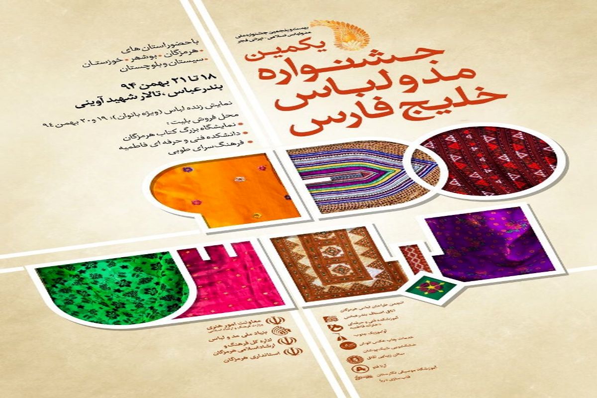 شروع به کار اولین جشنواره منطقه ای مد و لباس خلیج فارس