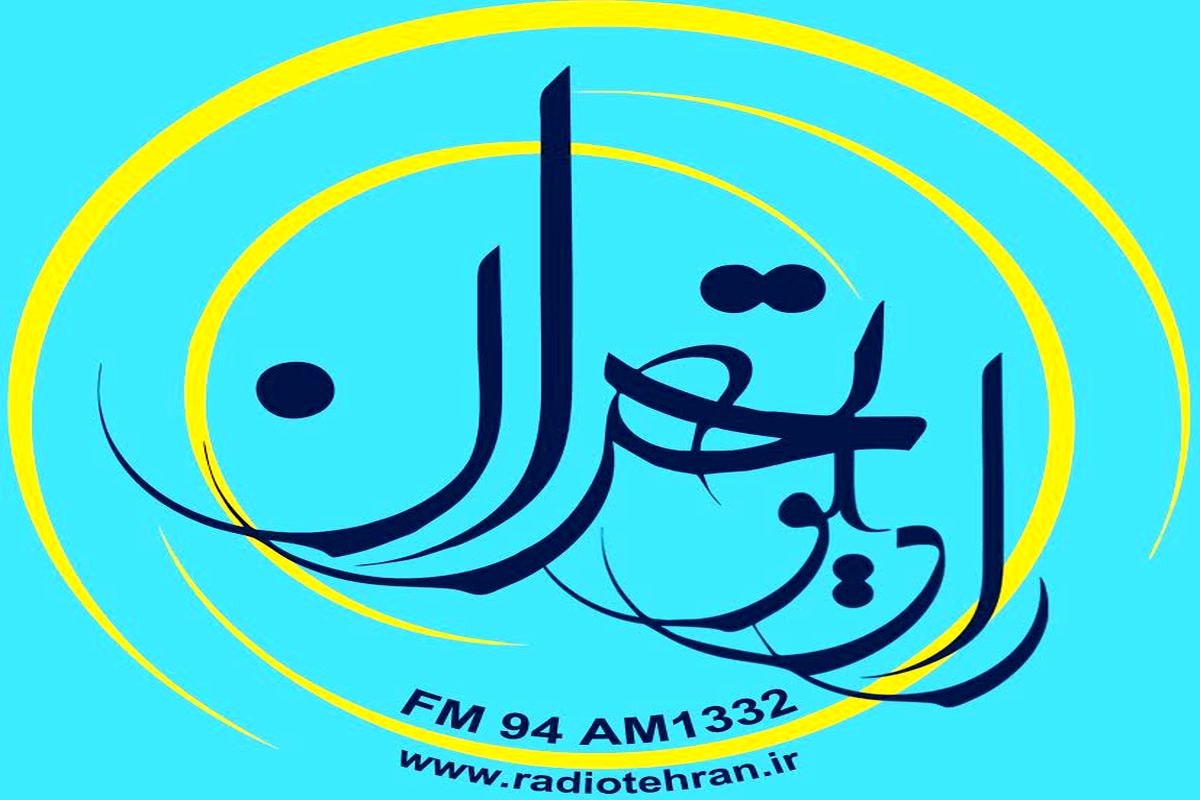 رادیو تهران اختتامیه جشنواره فیلم فجر را پوشش می دهد