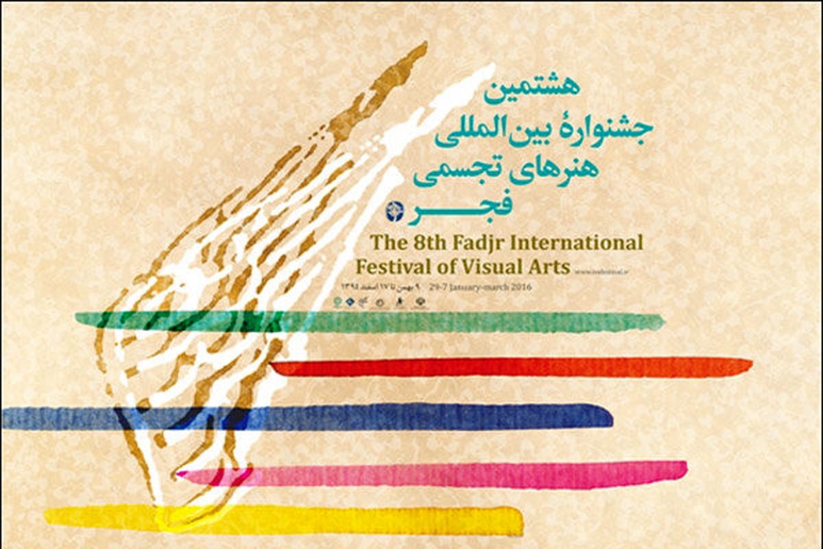 نمایش ۲۵ فیلم در بخش مستند هشتمین جشنواره هنرهای تجسمی