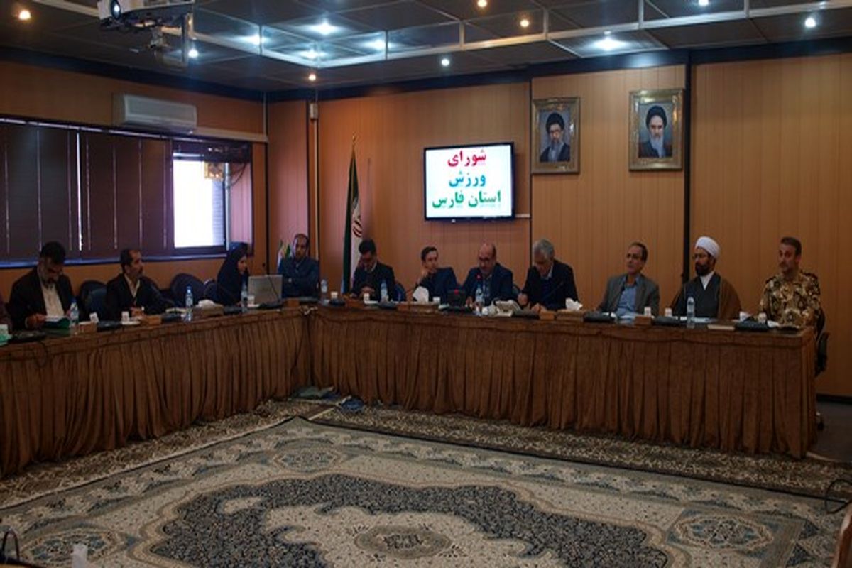 شورای ورزش فارس با ریاست استاندار تشکیل شد
