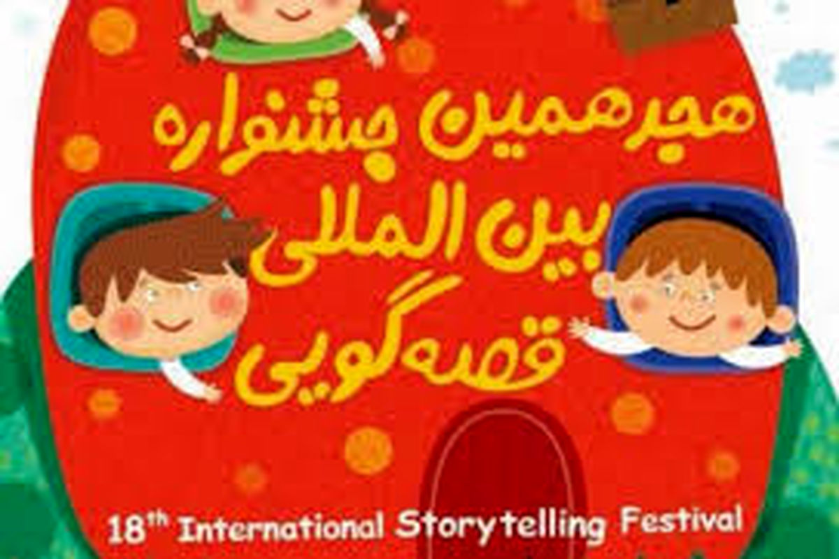 آغاز جشنواره قصه‌گویی از ۲۷ بهمن در تهران