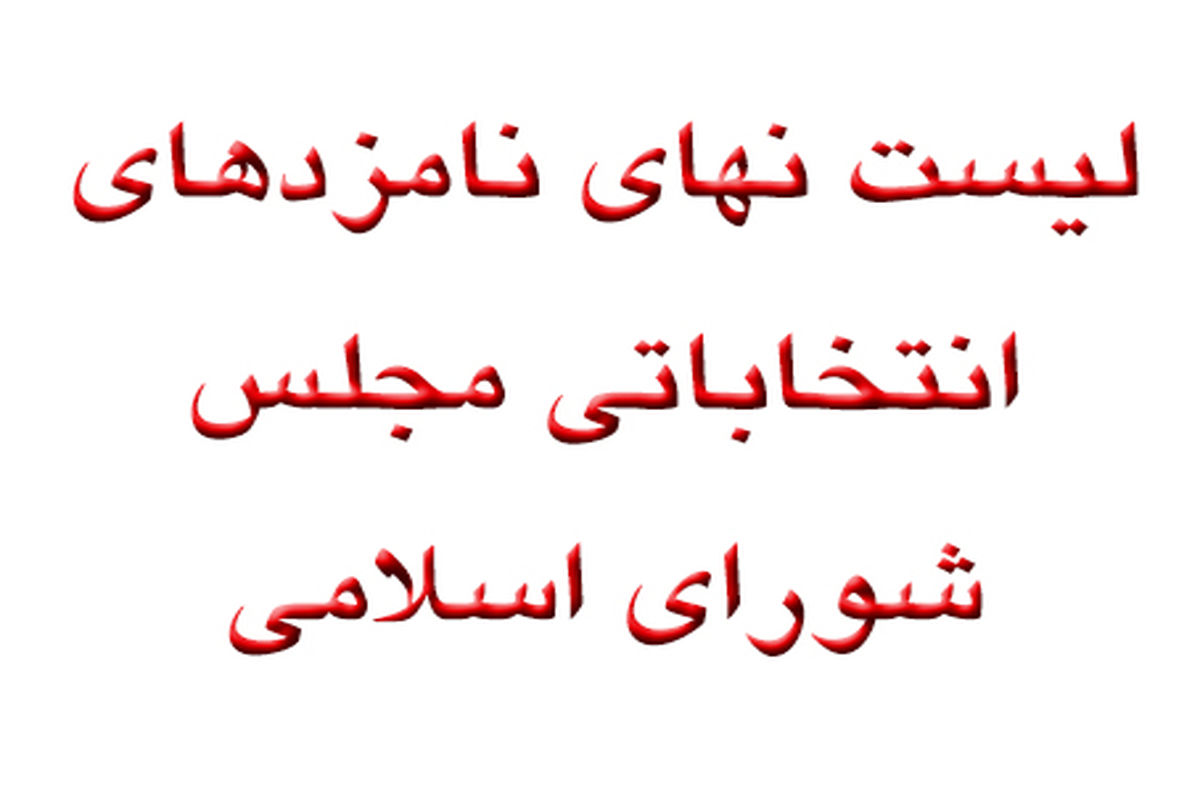 اسامی نهایی کاندیدهای تایید صلاحیت شده مجلس شورای اسلامی در خراسان شمالی