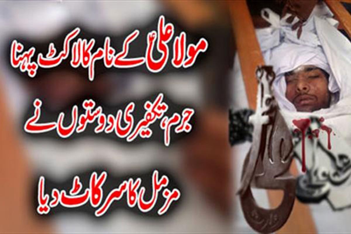 "یا علی مدد"  باعث بریده شدن سر نوجوان شیعه شد