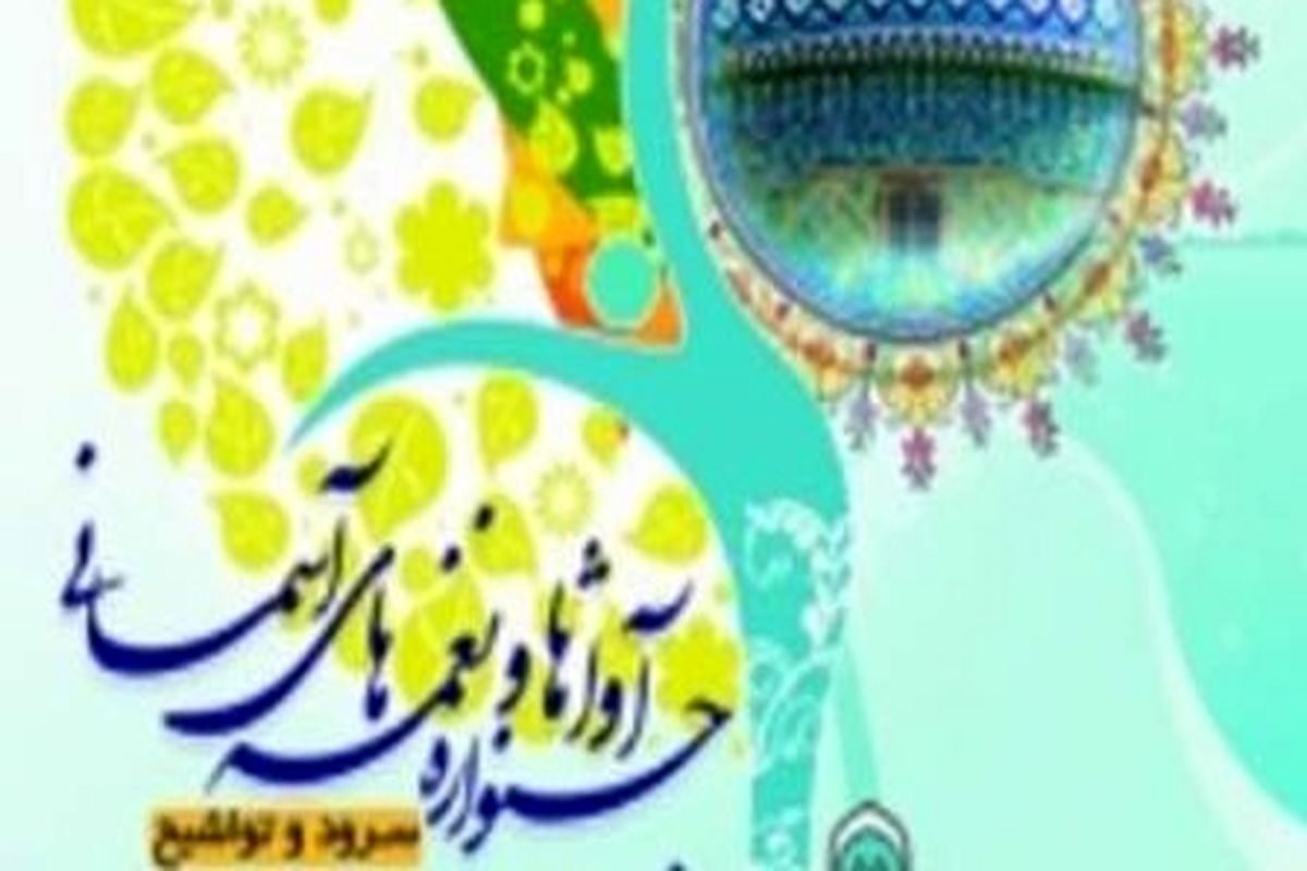 همدان؛ میزبان مرحله کشوری جشنواره «آواها و نغمه های آسمانی»
