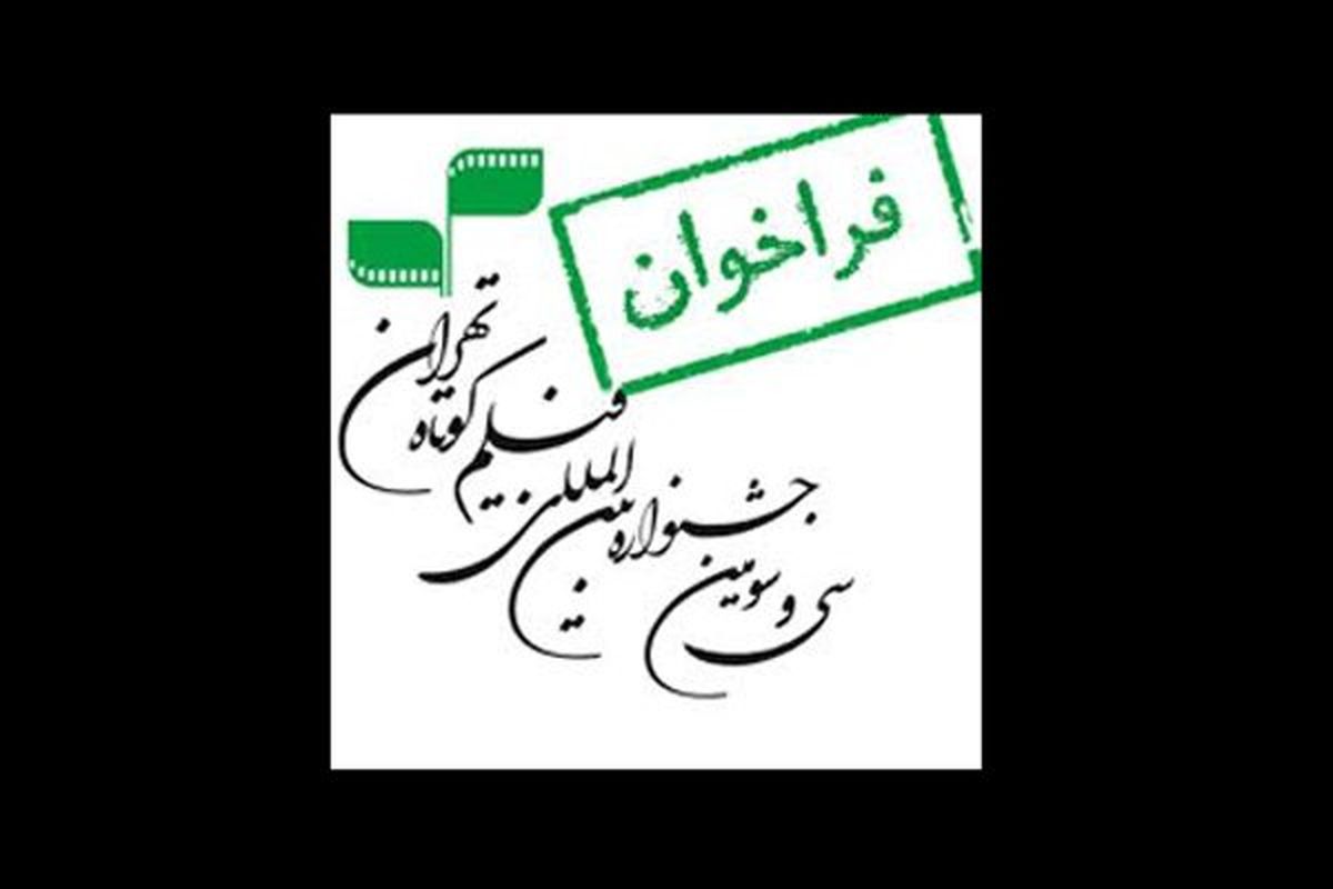 آیین‌نامه سی و سومین جشنواره بین‌المللی فیلم کوتاه تهران منتشر شد