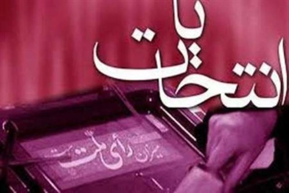 نتایج انتخابات مجلس دهم در حوزه انتخابیه شیراز