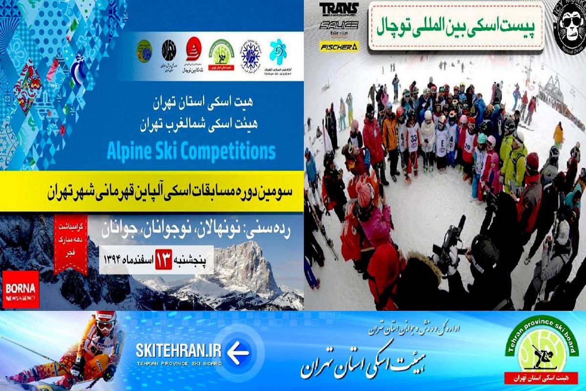 مسابقه اسکی آلپاین قهرمانی شهر تهران در رده سنی پایه برگزار میگردد