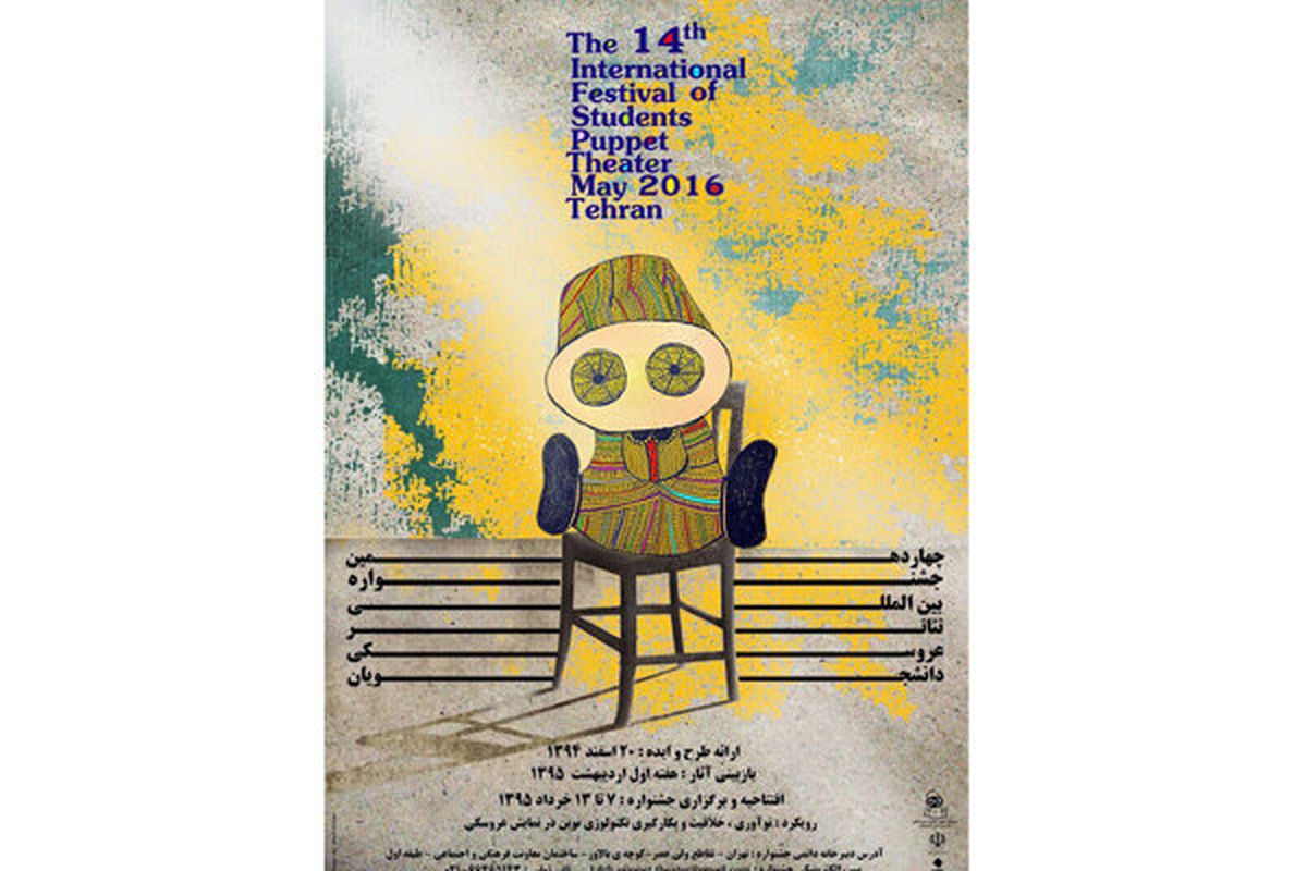رونمایی از پوستر جشنواره تئاتر عروسکی دانشجویان