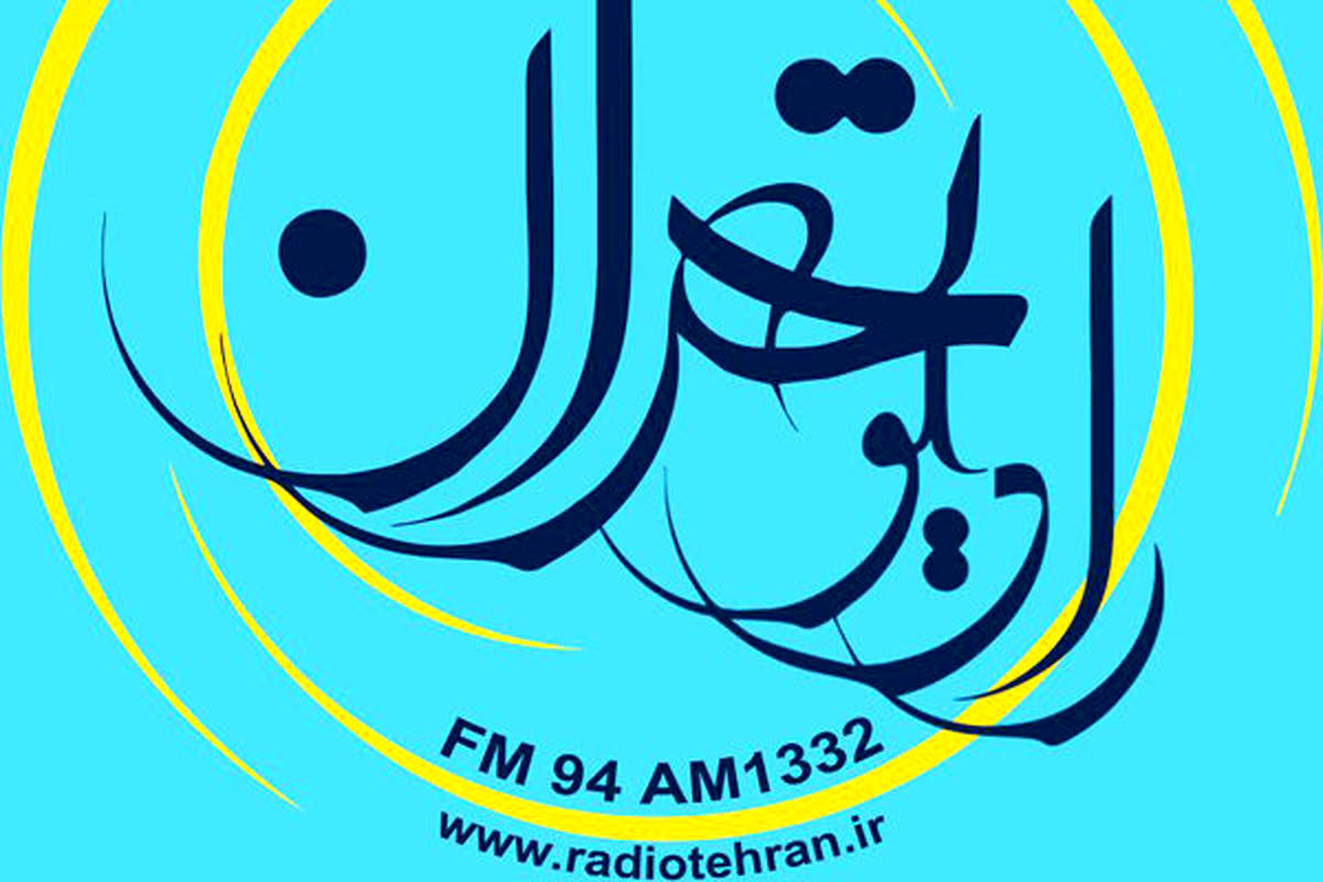 نمایش «یادداشت‌های بی لهجه» از رادیو تهران