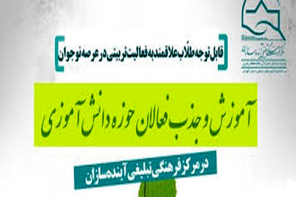 جذب طلاب فعال حوزه دانش‌آموزی دراتحادیه انجمن های اسلامی دانش آموزان