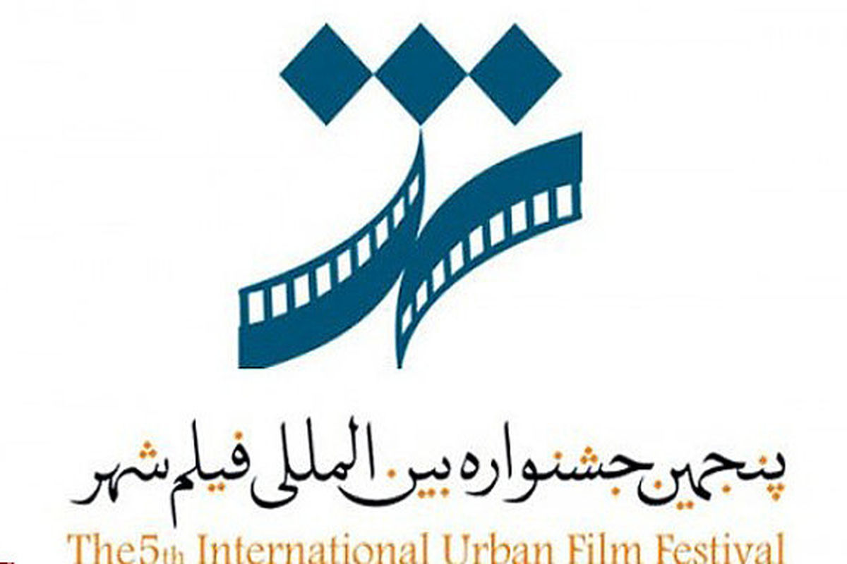 ۱۱ سالن سینمایی مکان های برگزاری پنجمین جشنواره بین المللی فیلم شهر