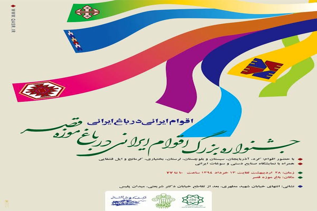 برپایی جشنواره اقوام ایرانی  همزمان با اعیاد شعبانیه در باغ موزه قصر