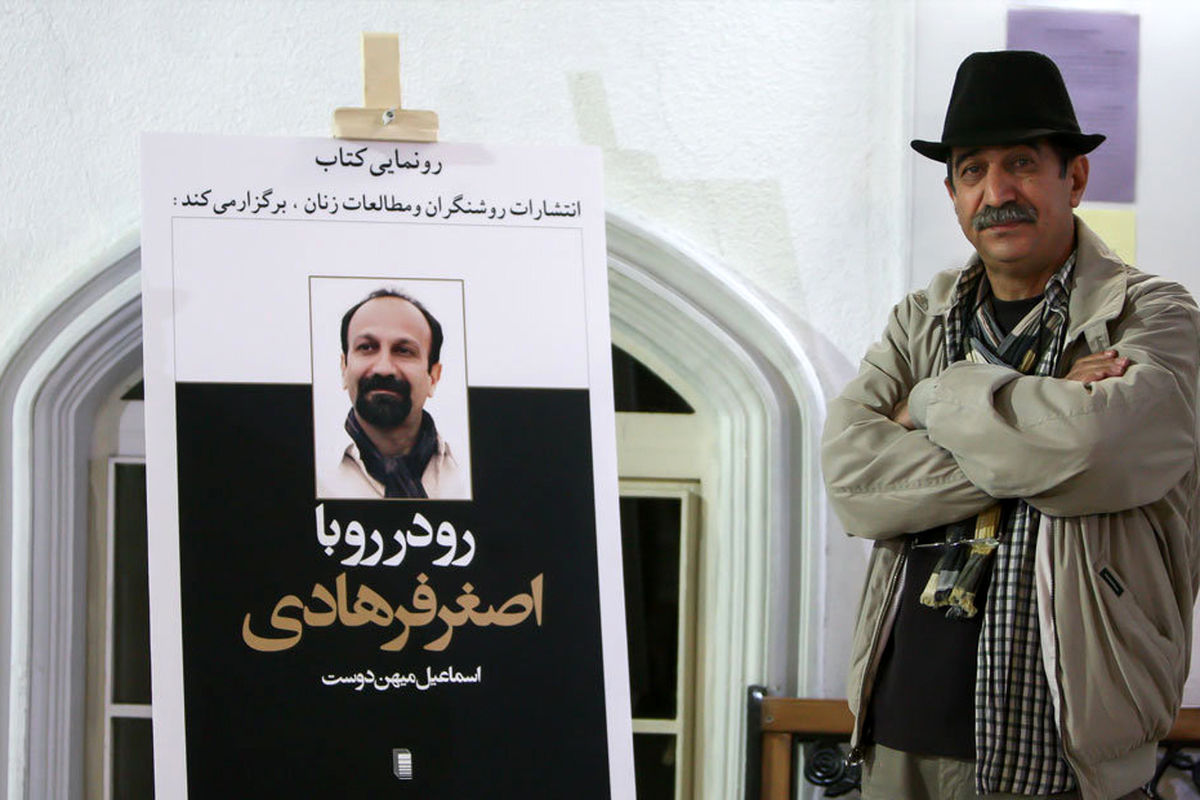 «رو در رو با اصغر فرهادی» را به جای نمایشگاه کتاب به خانه سینما آوردم