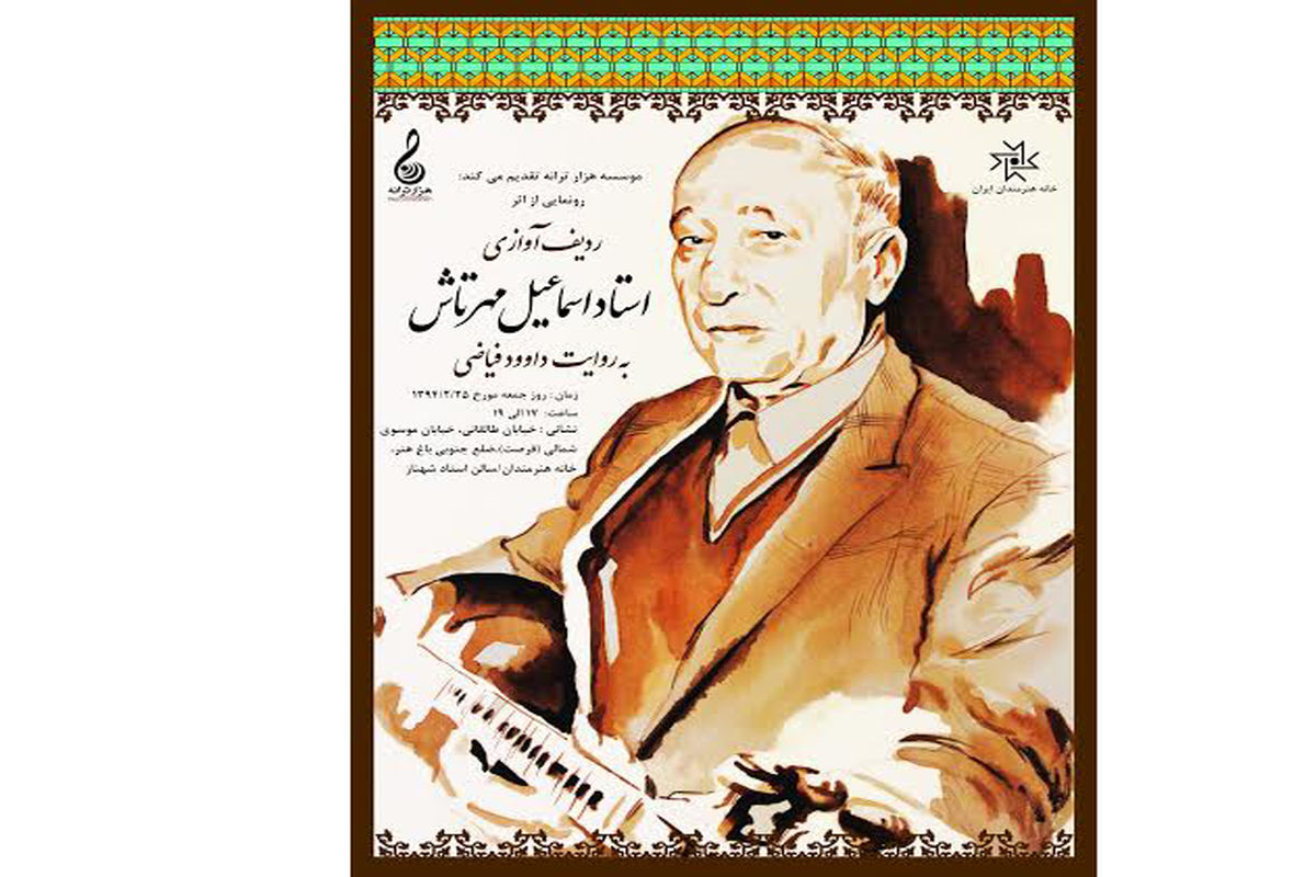 رونمایی ردیف آوازی استاد اسماعیل مهرتاش در سالن جلیل شهناز