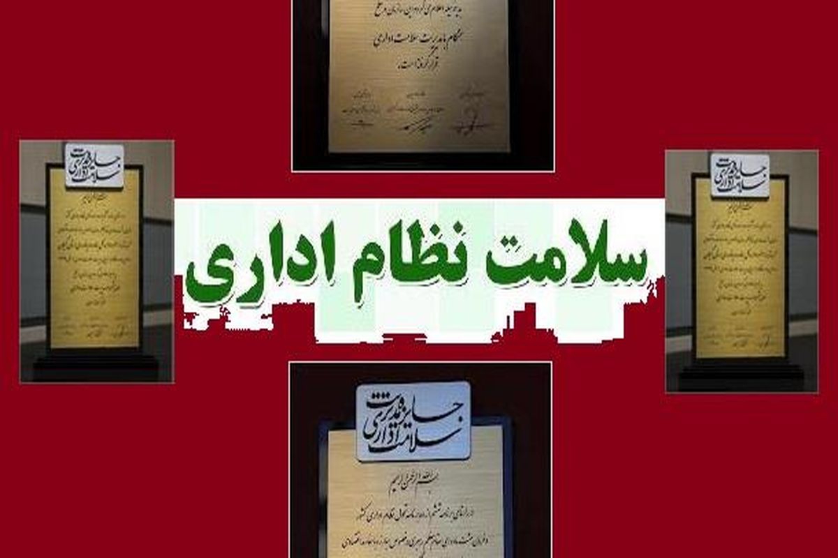 اجرای قانون ارتقای سلامت اداری ۳ سال تمدید شد