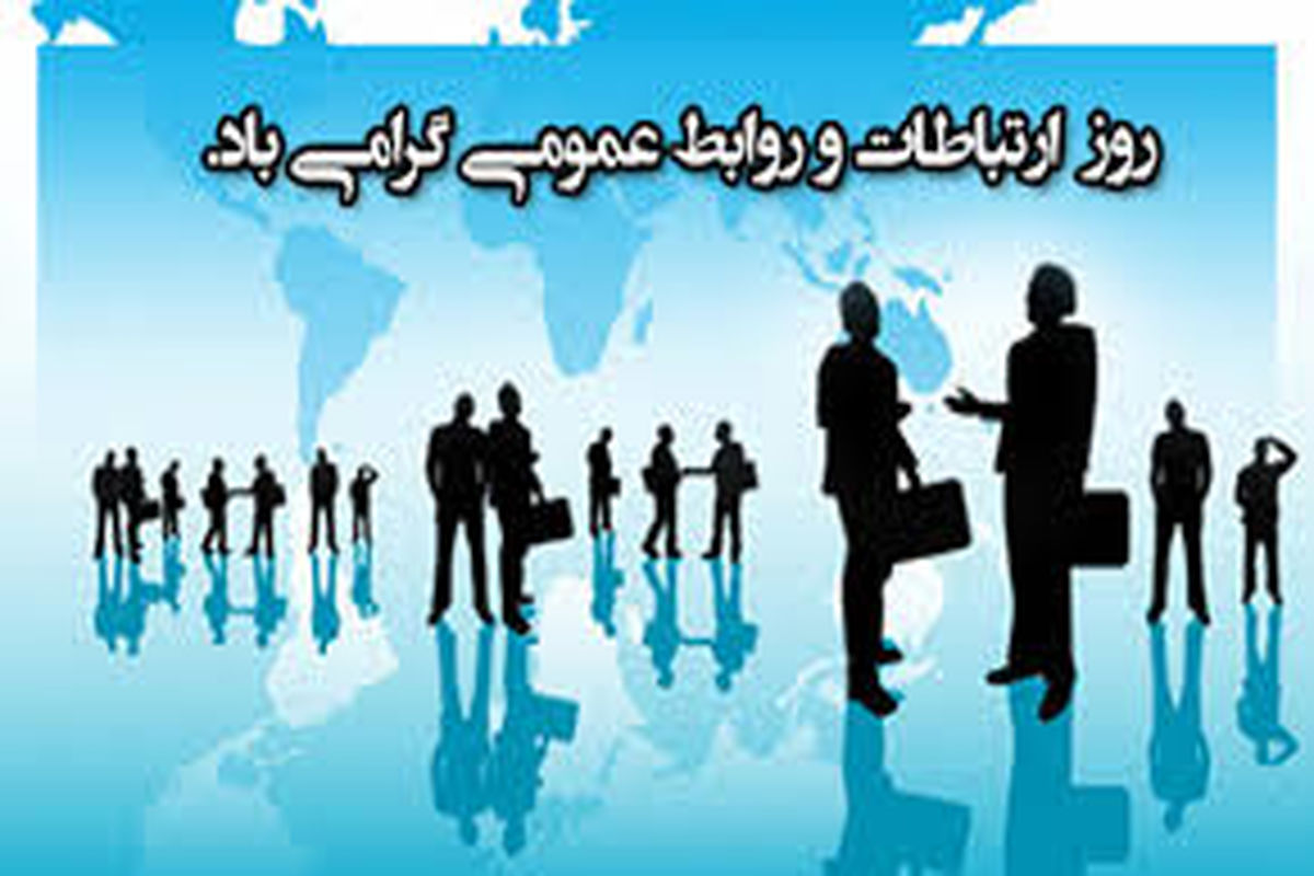 پیام استاندار کهگیلویه وبویراحمد به مناسبت روز ارتباطات و روابط عمومی