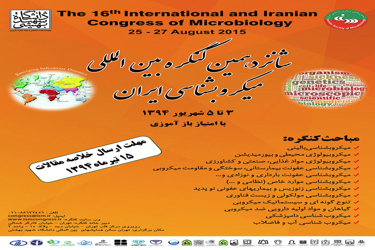 شانزدهمین کنگره بین المللی میکروب شناسی ایران شهریور ماه برگزار می شود