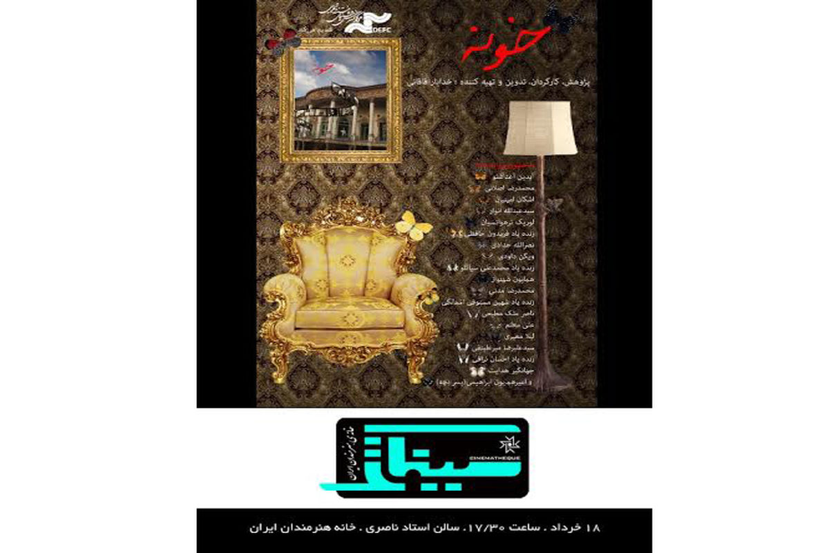 نمایش مستند «خونه» در سینماتک خانه هنرمندان ایران