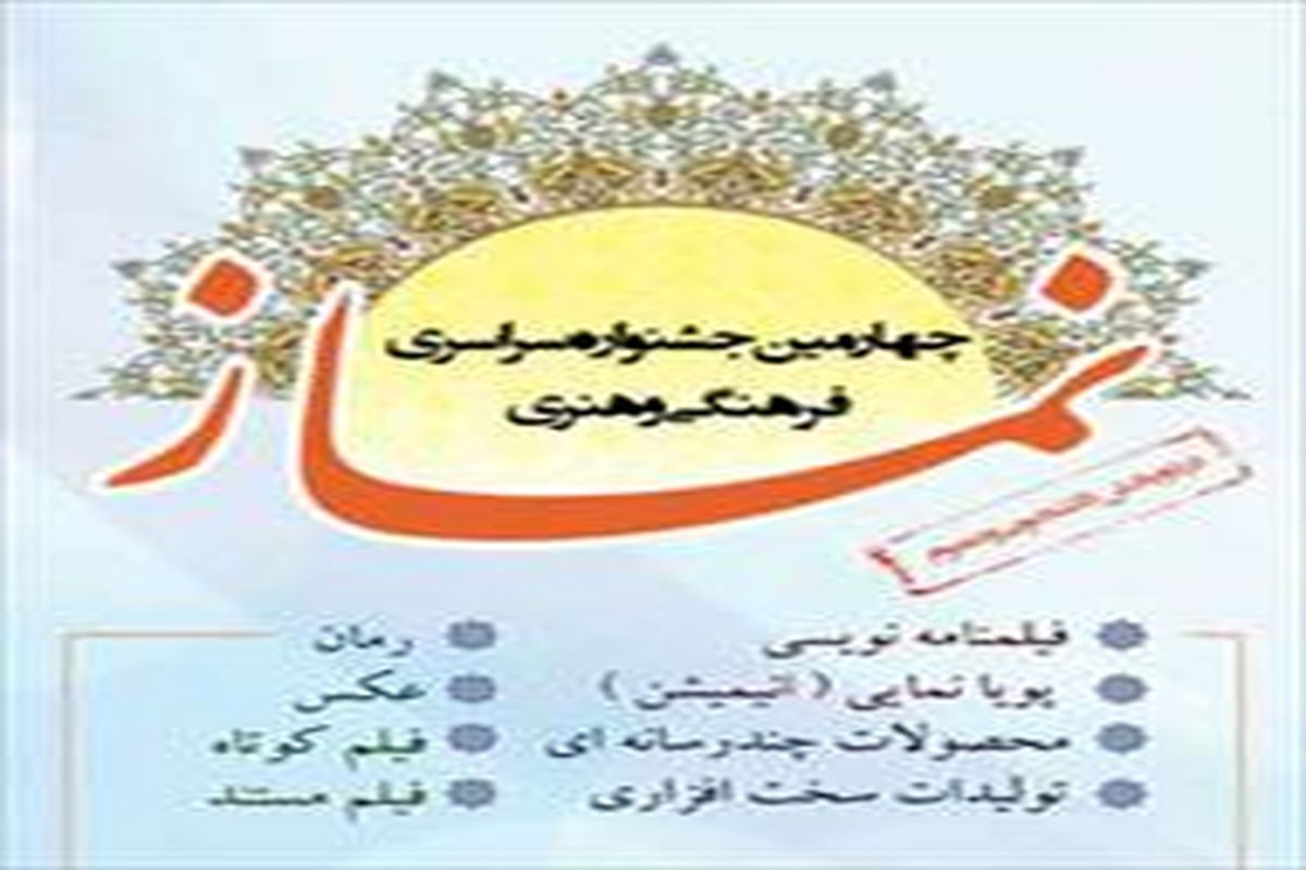 اختتامیه چهارمین جشنواره سراسری فرهنگی و هنری نماز
