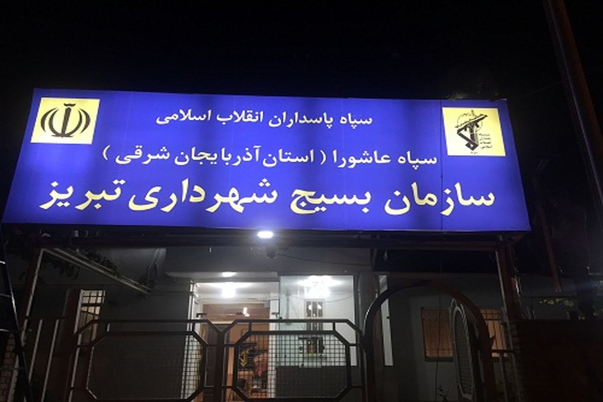 فعالیت ۴ هزار بسیجی در شهرداری تبریز