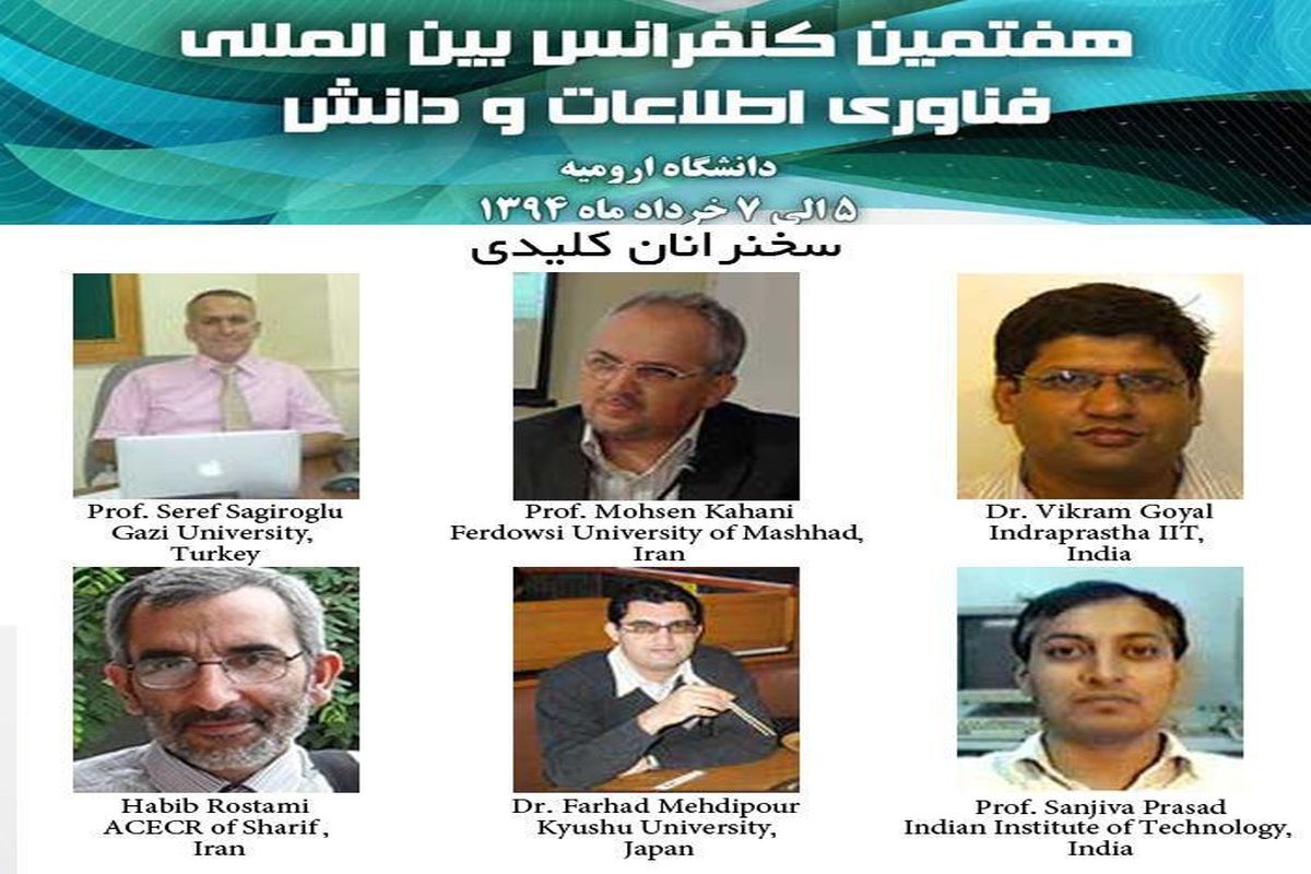 دانشگاه ارومیه میزبان هفتمین کنفرانس بین المللی فناوری اطلاعات و دانش