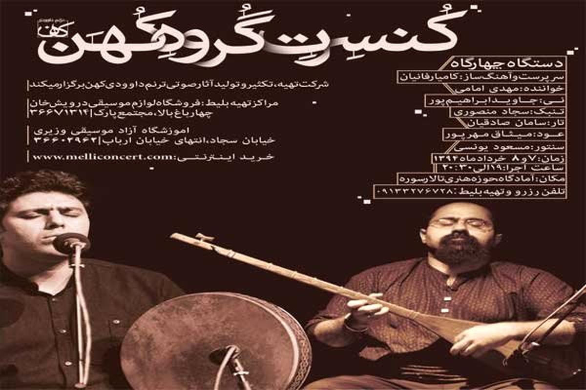 کنسرت گروه «کُهَن» در اصفهان برگزار می شود