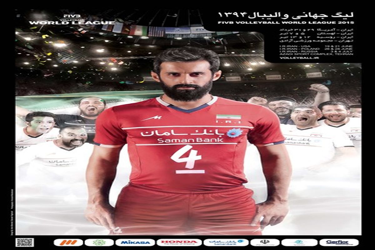 رونمایی از پوستر ایران در لیگ جهانی ۲۰۱۵