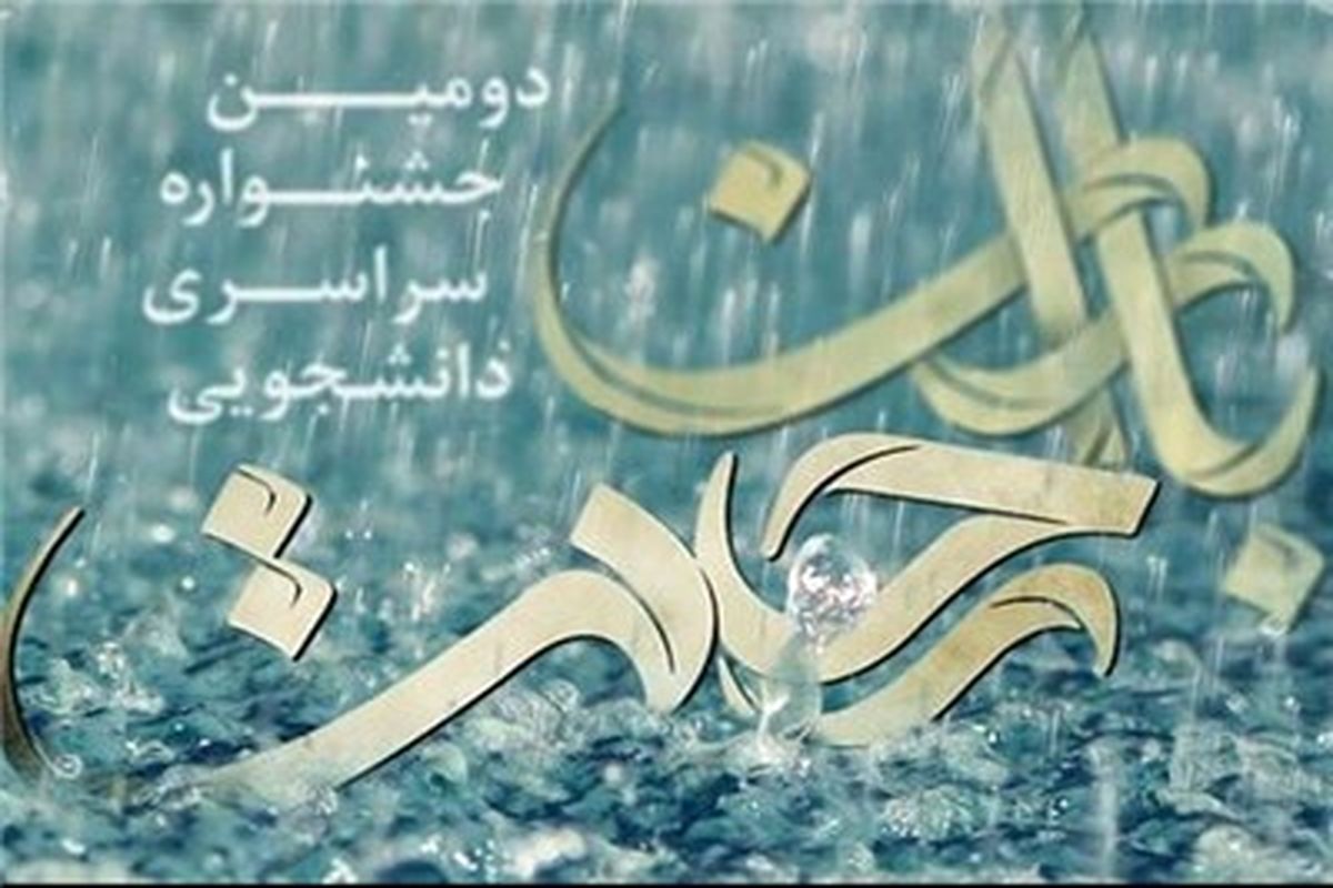 جشنواره «باران رحمت» فردا با آئین و سنت‌های ایرانی آغاز می شود