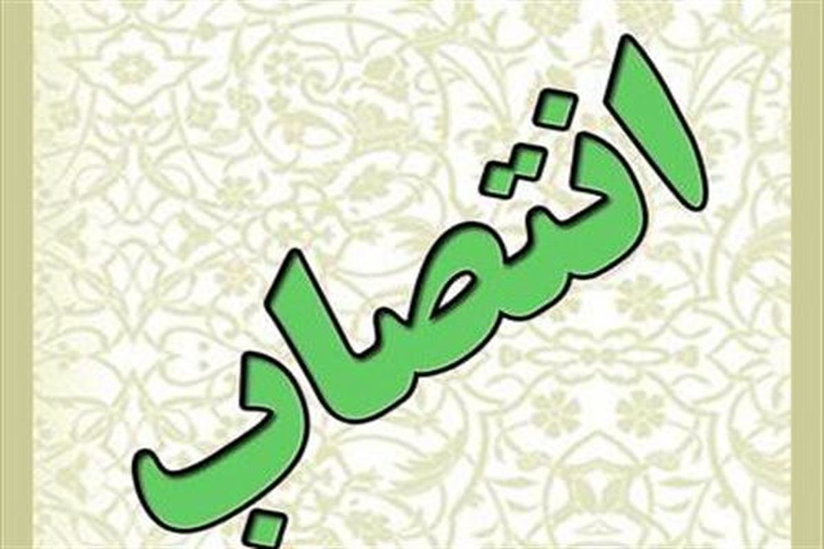 انتصاب مدیرکل کتابخانه‌های عمومی استان