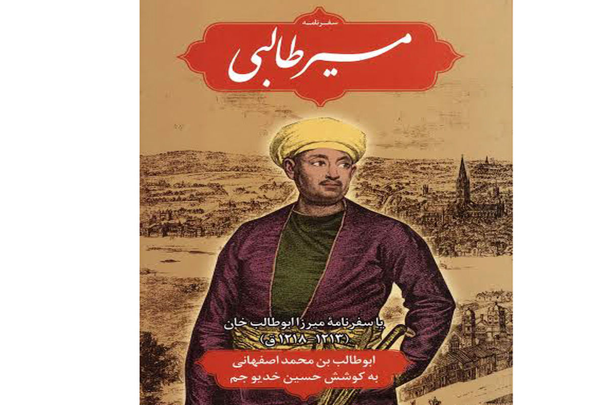 یکی از نخستین سفرنامه های ایرانیان در باره اروپایی ها تجدید چاپ شد