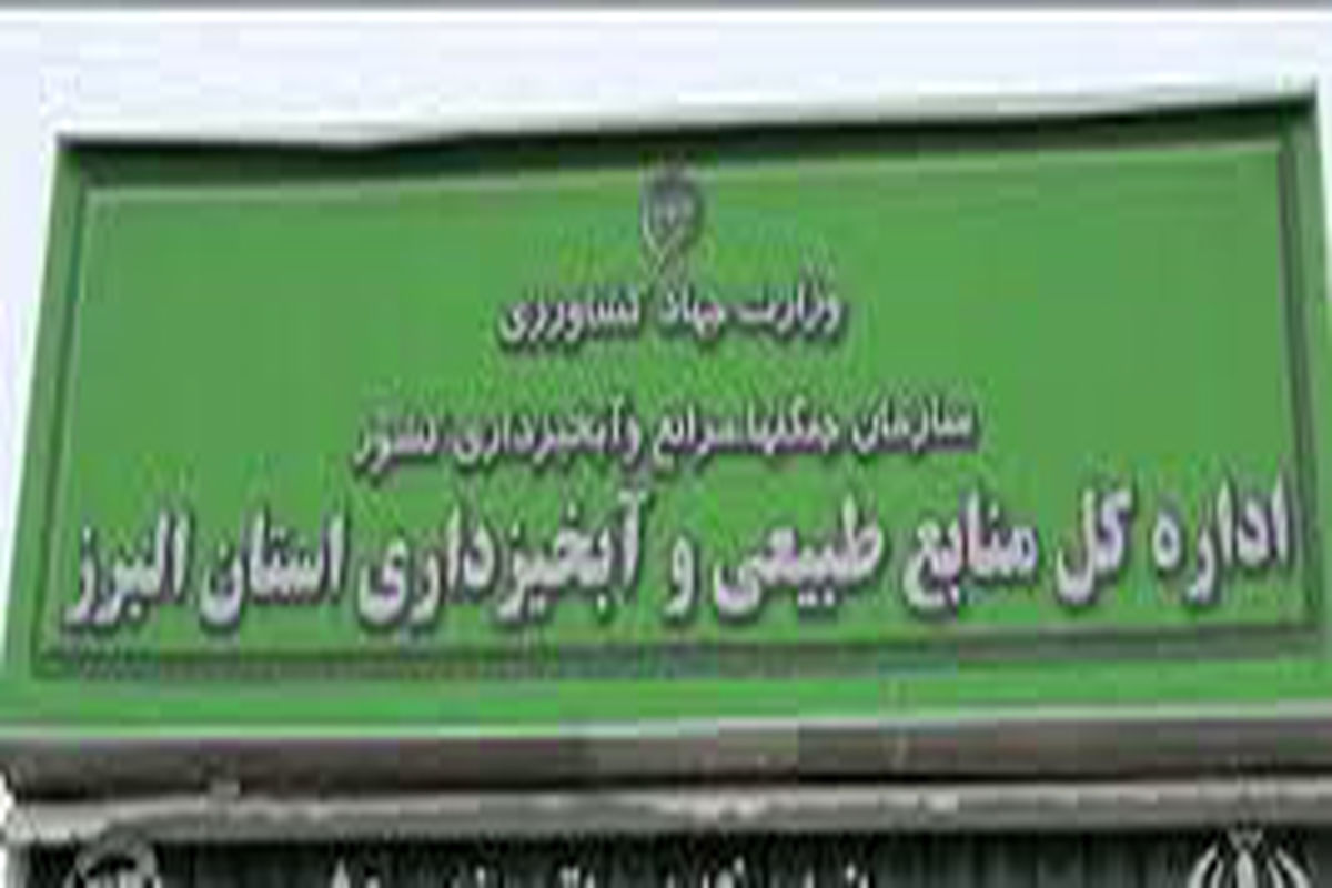 رفع تصرف بخشی از اراضی ملی در اشتهارد