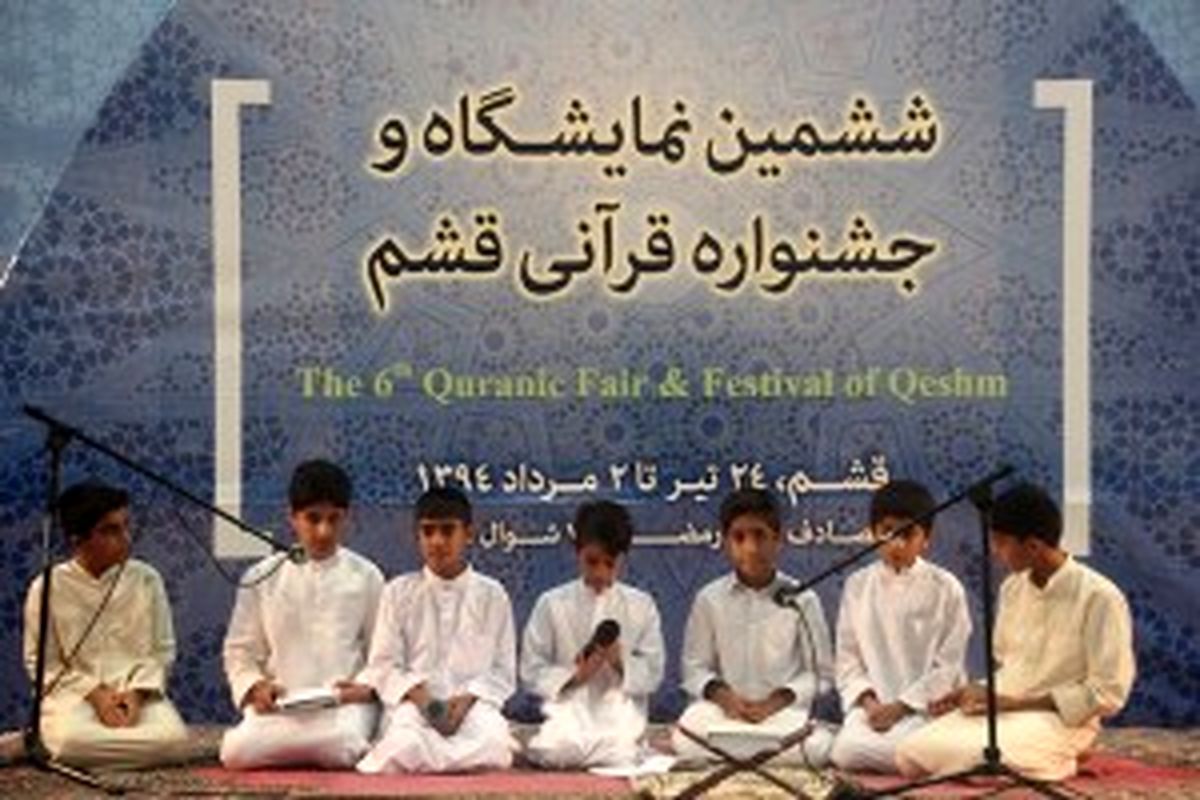 ششمین نمایشگاه و جشنواره قرآنی قشم گشایش یافت
