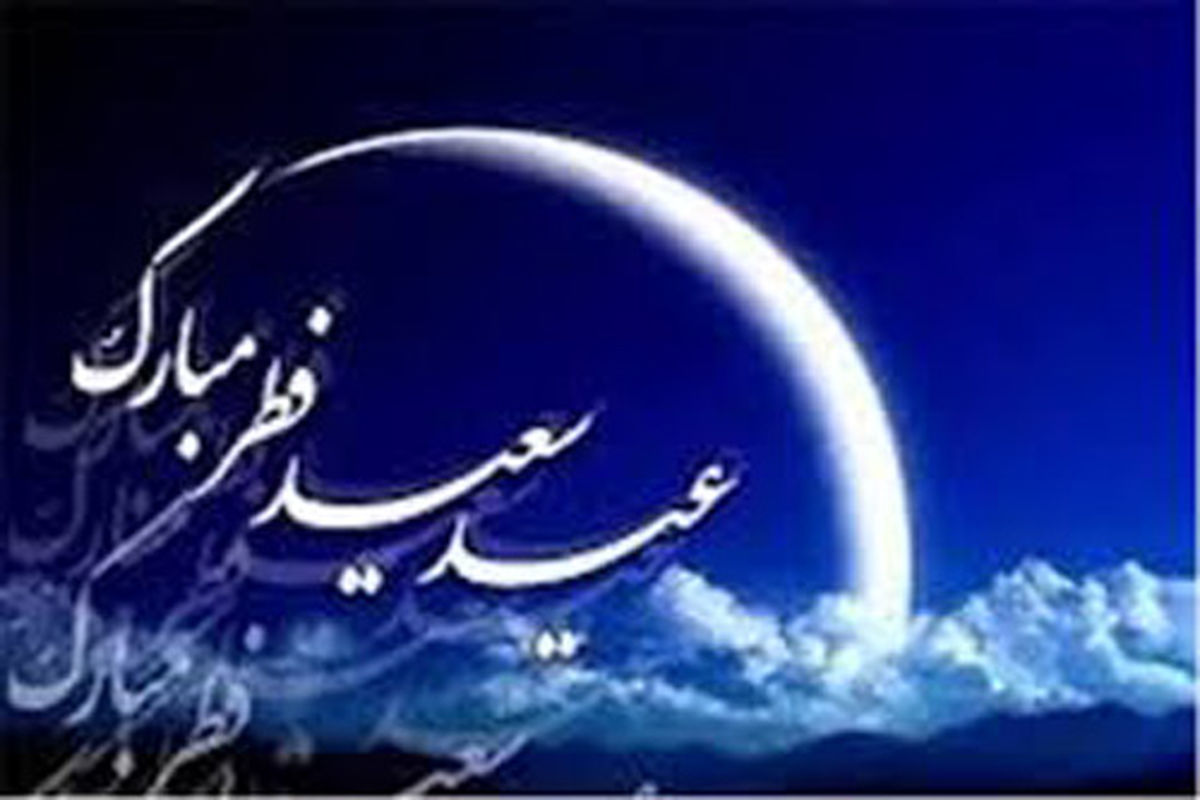 پیام تبریک فرماندارآبدانان بمناسبت عید سعید فطر