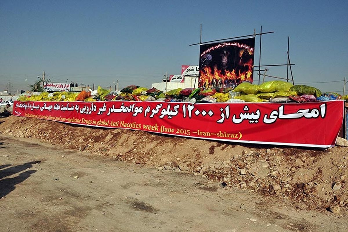 بیش از ۱۲ تن مواد مخدر در شیراز به آتش کشیده شد