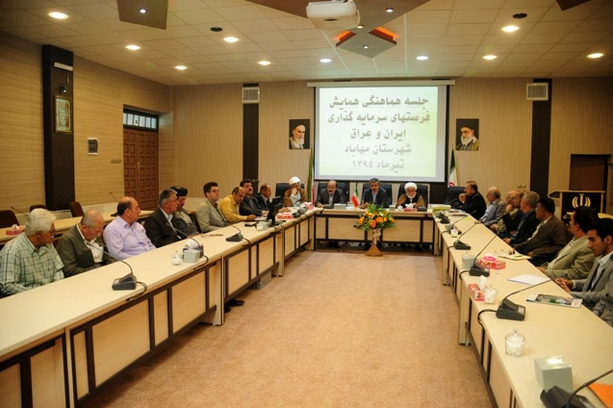 جلسه هماهنگی همایش سرمایه گذاری ایران وعراق در شهرستان مهاباد برگزار گردید