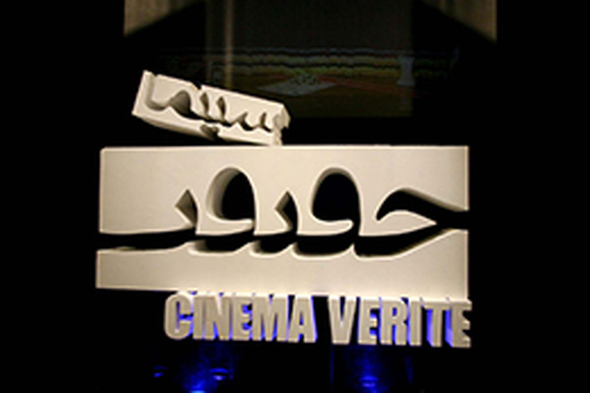 فراخوان شرکت در نهمین دوره جشنواره بین‌المللی «سینماحقیقت» منتشر شد