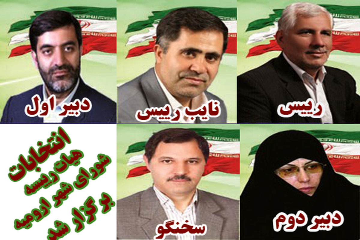انتخابات هیات رییسه شورای اسلامی شهر ارومیه برگزار شد