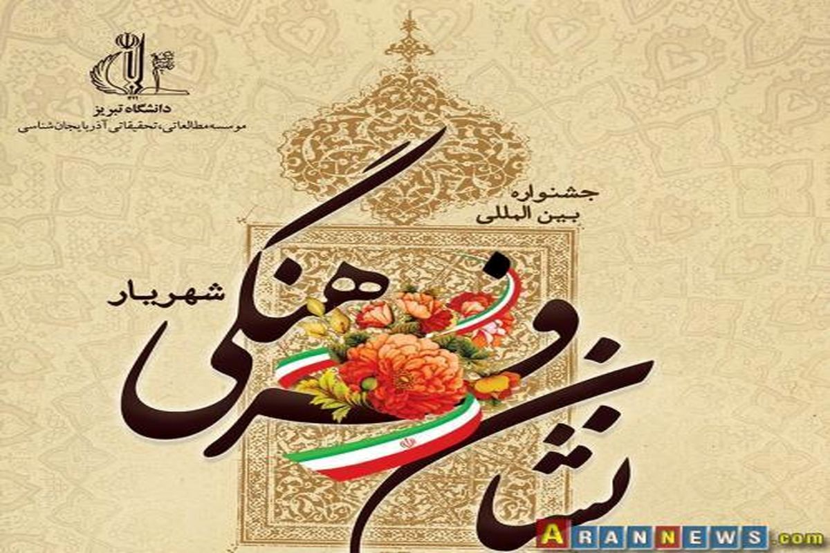 برگزاری نخستین جشنواره بین‌المللی نشان فرهنگی شهریار