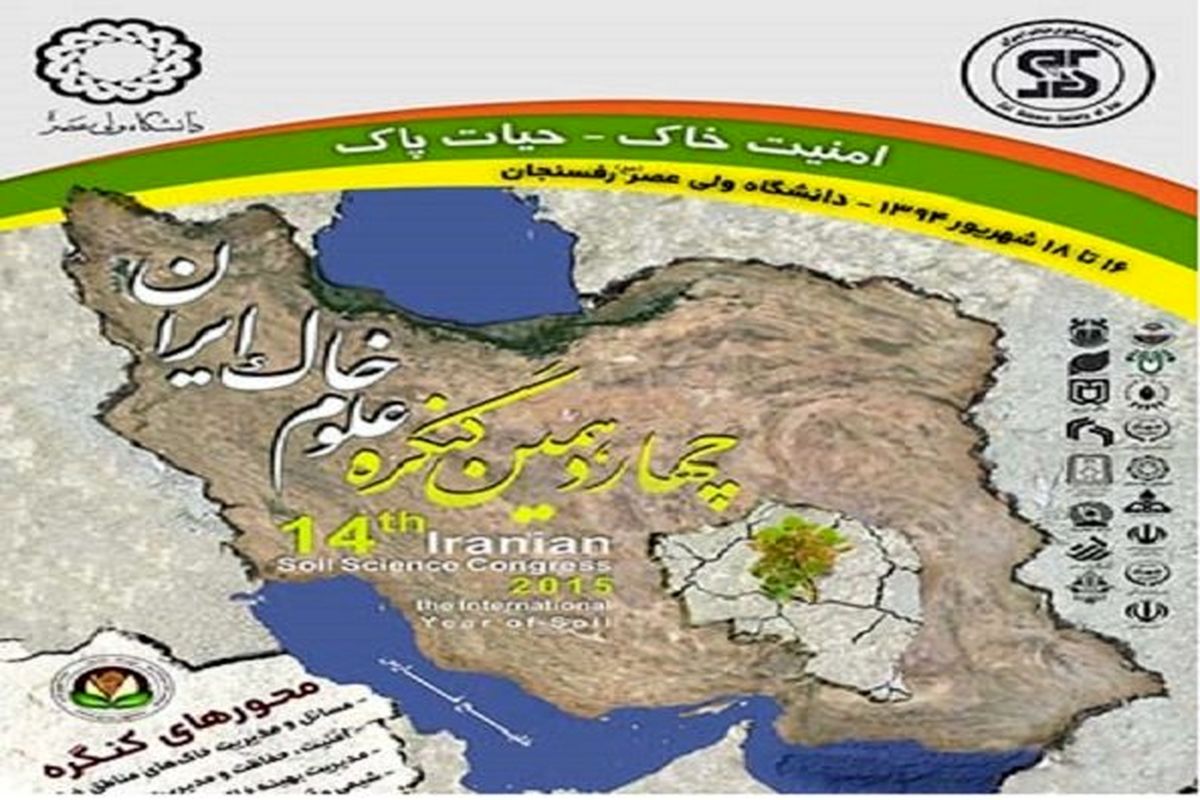 چهاردهمین کنگره علوم خاک ایران در رفسنجان آغاز به‌کار کرد