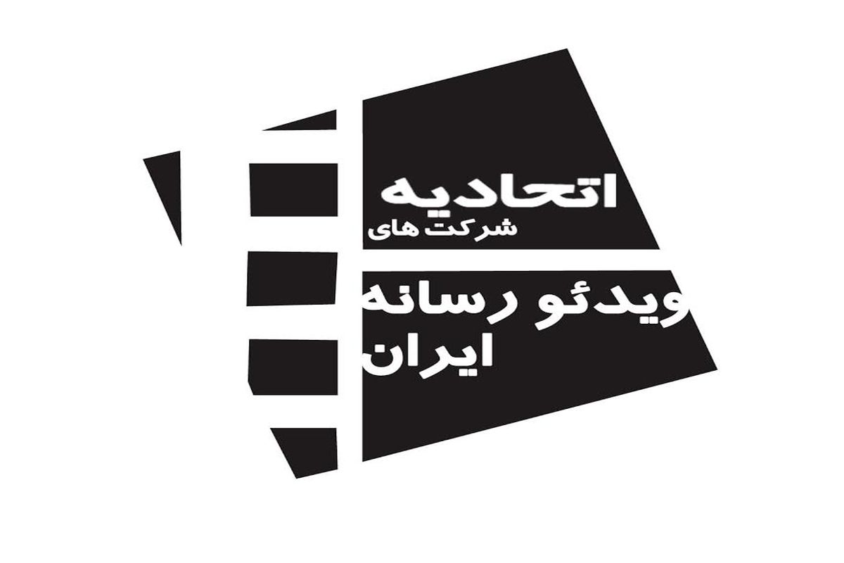 نامه سرگشاده اتحادیه ویدئو رسانه ایران به حجت اله ایوبی