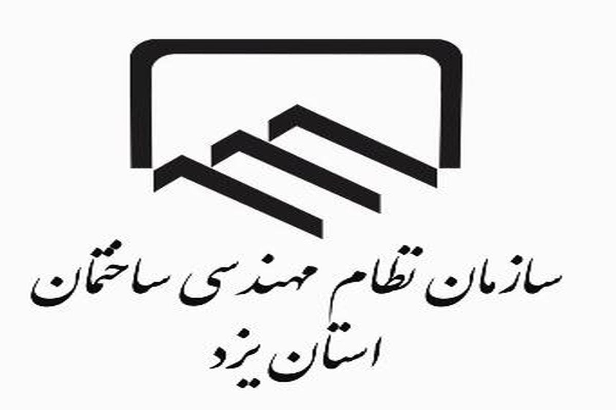 دبیرخانه کشوری مصالح استاندارد در یزد راه اندازی می شود