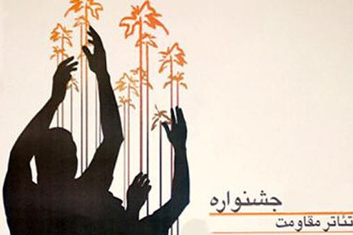 ۳ نمایشنامه از شیراز در جشنواره تئاتر مقاومت