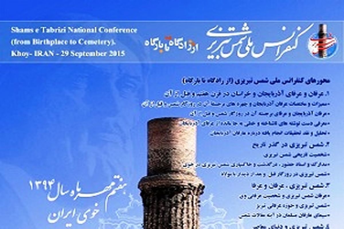 کنسرت های موسیقی کشوری در همایش ملی شمس تبریزی در خوی اجرا خواهد شد