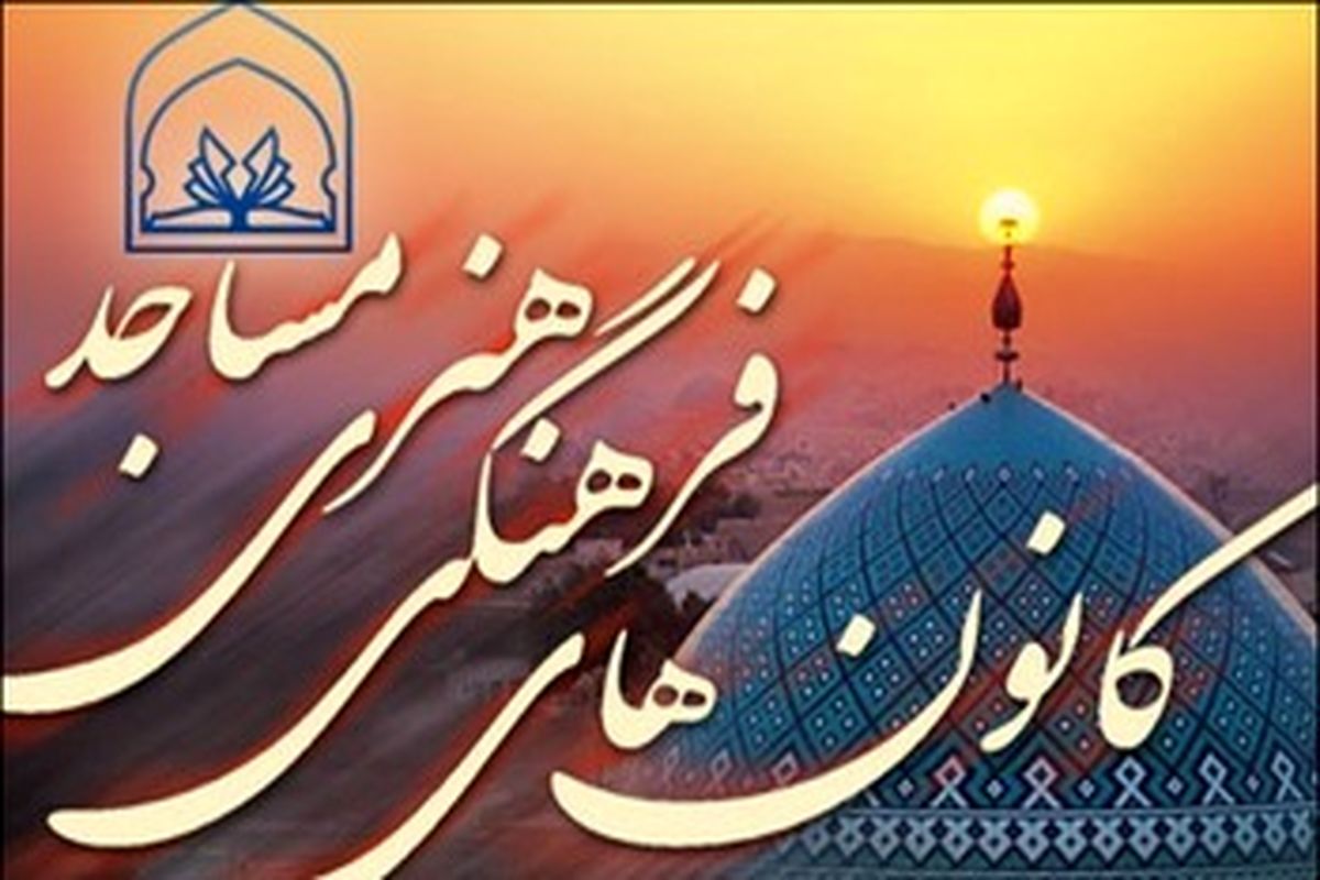 ۷۲۱ کانون فرهنگی هنری در مساجد یزد در حال فعالیت هستند